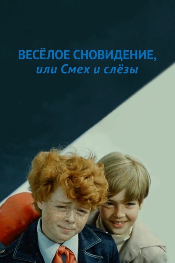 Постер Веселое сновидение, или смех сквозь слезы